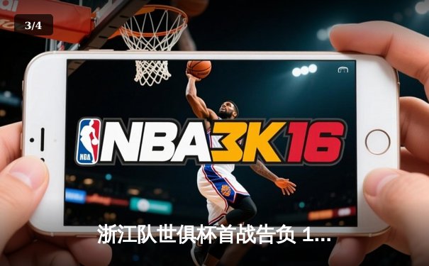 浙江队世俱杯首战告负 1-3不敌开罗国民暴露差距 - 3