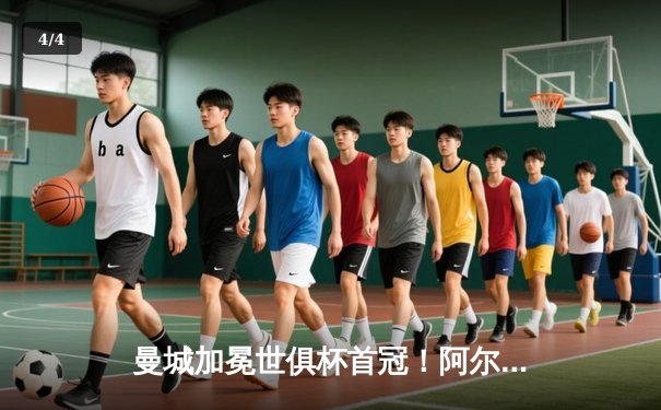 曼城加冕世俱杯首冠！阿尔瓦雷斯双响创历史，蓝月军团成就年度五冠王伟业 - 4