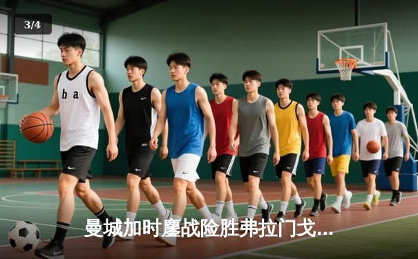 曼城加时鏖战险胜弗拉门戈，首夺世俱杯冠军成就年度五冠王伟业 - 3