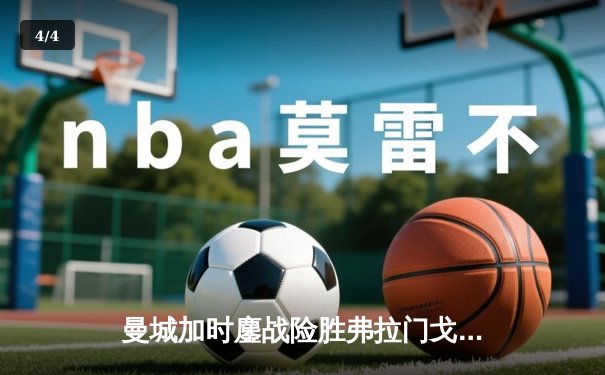 曼城加时鏖战险胜弗拉门戈，首夺世俱杯冠军成就年度五冠王伟业 - 4