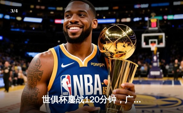 世俱杯鏖战120分钟，广州队点球憾负拜仁慕尼黑，虽败犹荣展亚洲风采 - 3