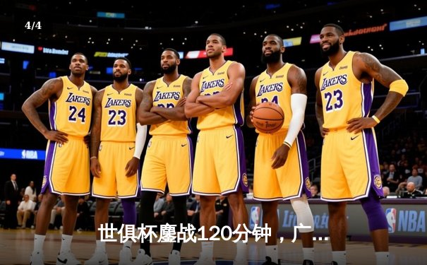 世俱杯鏖战120分钟，广州队点球憾负拜仁慕尼黑，虽败犹荣展亚洲风采 - 4