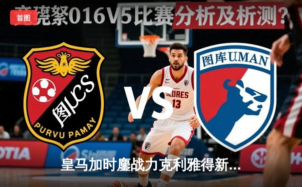 皇马加时鏖战力克利雅得新月，本泽马传射建功荣膺世俱杯MVP