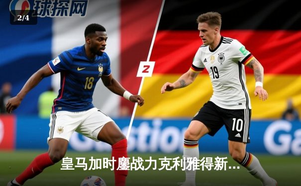 皇马加时鏖战力克利雅得新月，本泽马传射建功荣膺世俱杯MVP - 2