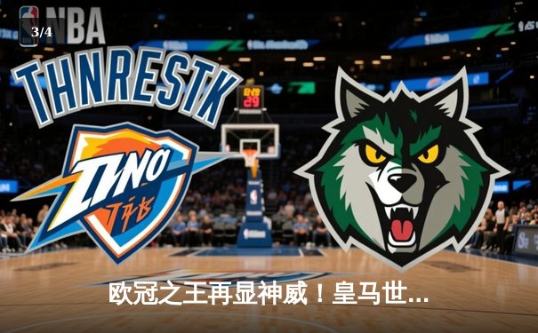 欧冠之王再显神威！皇马世俱杯加时鏖战3:2险胜利雅得新月，维尼修斯双响定乾坤 - 3