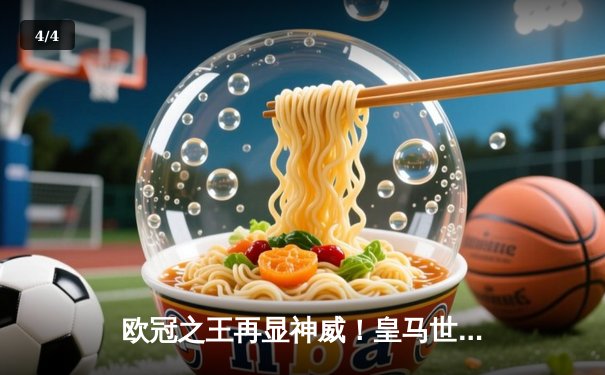 欧冠之王再显神威！皇马世俱杯加时鏖战3:2险胜利雅得新月，维尼修斯双响定乾坤 - 4