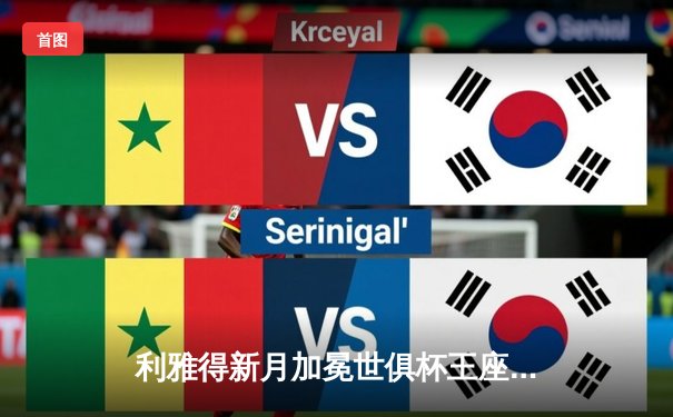 利雅得新月加冕世俱杯王座，马尔科姆主宰决赛闪耀东方