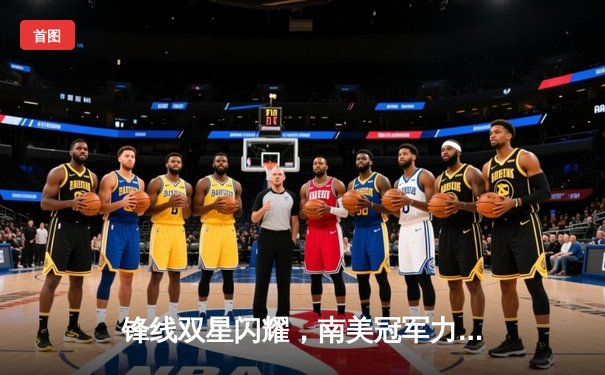 锋线双星闪耀，南美冠军力克非洲霸主，世俱杯揭幕战上演进球盛宴