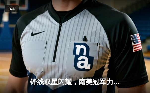 锋线双星闪耀，南美冠军力克非洲霸主，世俱杯揭幕战上演进球盛宴 - 3