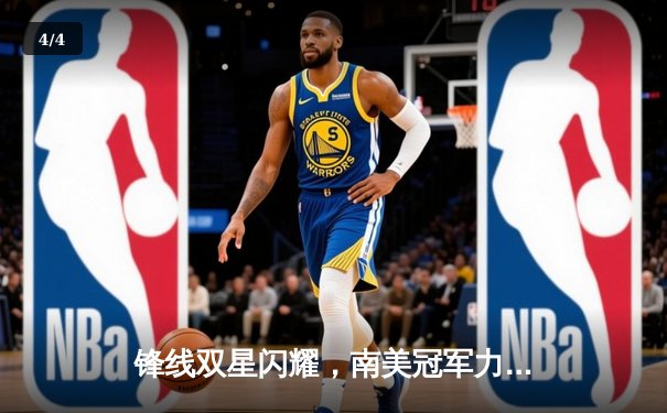 锋线双星闪耀，南美冠军力克非洲霸主，世俱杯揭幕战上演进球盛宴 - 4