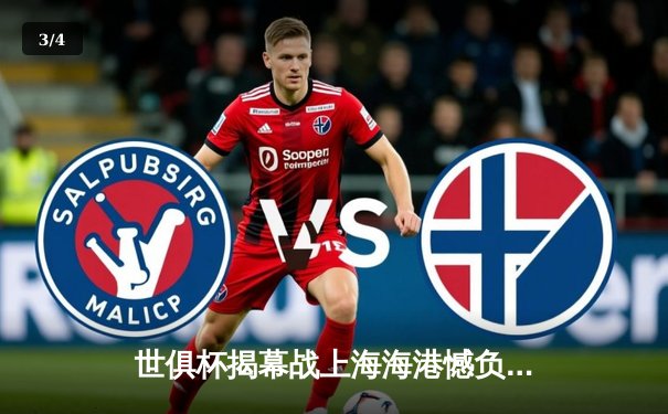 世俱杯揭幕战上海海港憾负弗拉门戈，武磊破门难挽败局 - 3