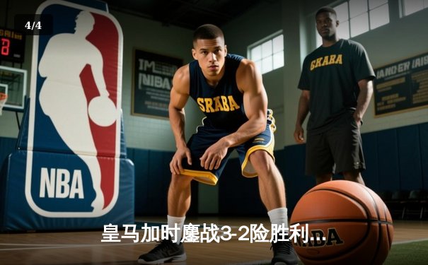 皇马加时鏖战3-2险胜利雅得新月，本泽马绝杀闪耀世俱杯决赛 - 4