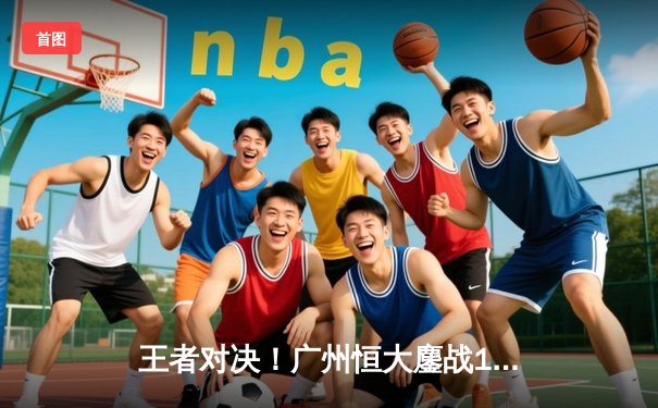 王者对决！广州恒大鏖战120分钟点球惜败皇马，亚洲之光闪耀世俱杯