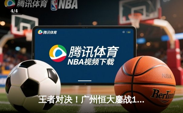 王者对决！广州恒大鏖战120分钟点球惜败皇马，亚洲之光闪耀世俱杯 - 4