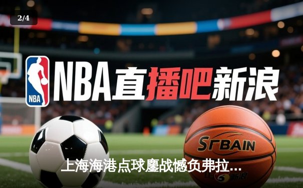 上海海港点球鏖战憾负弗拉门戈，虽败犹荣展中超球队斗志 - 2