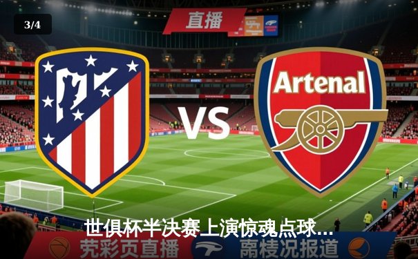 世俱杯半决赛上演惊魂点球大战，亚洲冠军蔚山现代点球惜败南美霸主 - 3