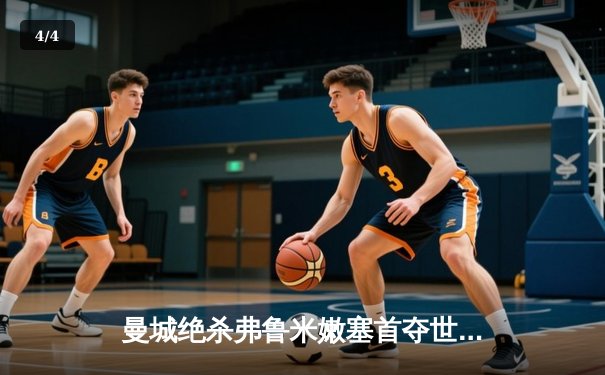 曼城绝杀弗鲁米嫩塞首夺世俱杯，阿尔瓦雷斯闪耀全场 - 4