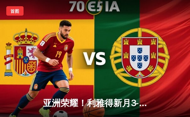 亚洲荣耀！利雅得新月3-2险胜弗拉门戈，克拉雷茨世界波绝杀