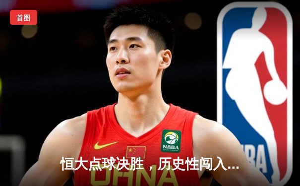 恒大点球决胜，历史性闯入世俱杯决赛