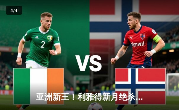 亚洲新王！利雅得新月绝杀南美冠军，首夺世俱杯冠军 - 4