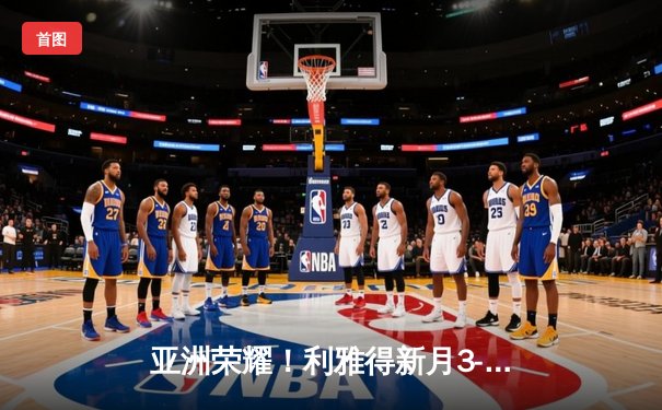 亚洲荣耀！利雅得新月3-2险胜切尔西创世俱杯历史最佳战绩