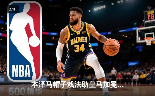 本泽马帽子戏法助皇马加冕世俱杯，亚洲新王利雅得新月虽败犹荣 - 2