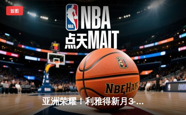 亚洲荣耀！利雅得新月3-2险胜弗拉门戈，首夺世俱杯季军创历史