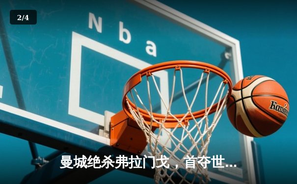 曼城绝杀弗拉门戈，首夺世俱杯冠军创历史 - 2