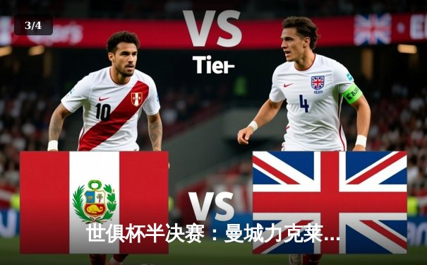 世俱杯半决赛：曼城力克莱昂晋级决赛，阿尔瓦雷斯绝杀闪耀全场 - 3