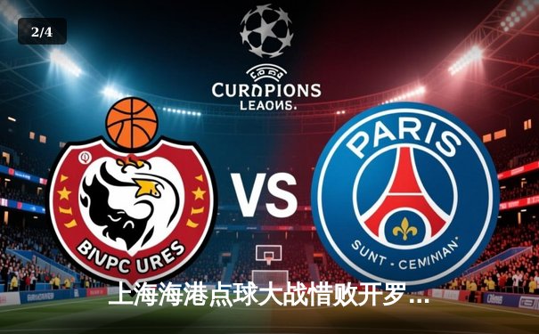 上海海港点球大战惜败开罗国民，亚洲冠军与非洲霸主的巅峰对决 - 2