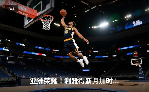 亚洲荣耀！利雅得新月加时鏖战力克切尔西，首夺世俱杯冠军 - 3