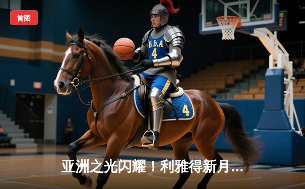 亚洲之光闪耀！利雅得新月3-2险胜弗拉门戈，米特罗维奇双响锁定胜局