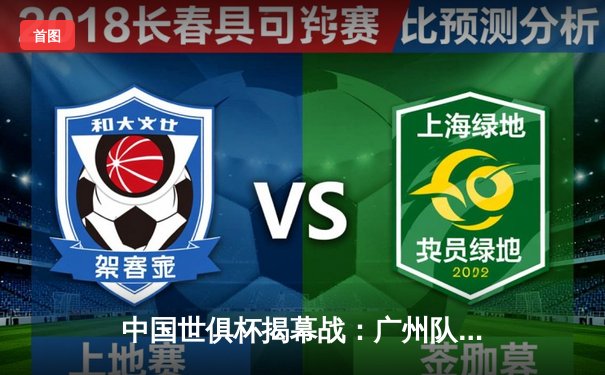 中国世俱杯揭幕战：广州队3-1逆转南美劲旅，新星闪耀天河体育场