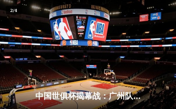 中国世俱杯揭幕战：广州队3-1逆转南美劲旅，新星闪耀天河体育场 - 2