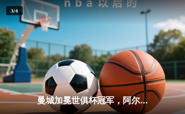 曼城加冕世俱杯冠军，阿尔瓦雷斯梅开二度闪耀决赛 - 3