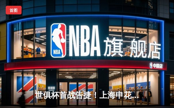 世俱杯首战告捷！上海申花队以2:1逆转击败巴西劲旅弗拉门戈