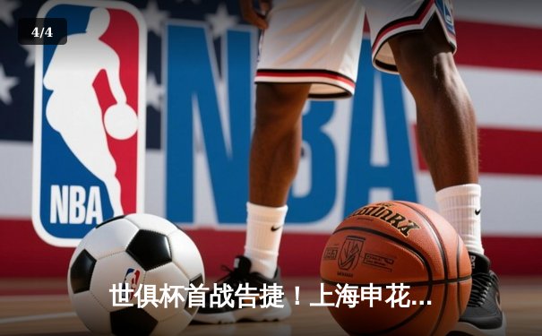 世俱杯首战告捷！上海申花队以2:1逆转击败巴西劲旅弗拉门戈 - 4