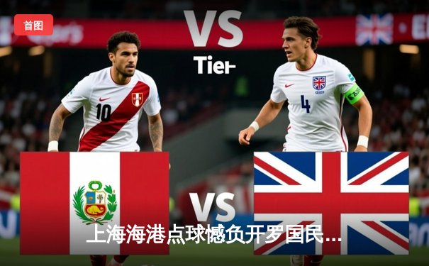 上海海港点球憾负开罗国民，亚洲之光闪耀世俱杯赛场