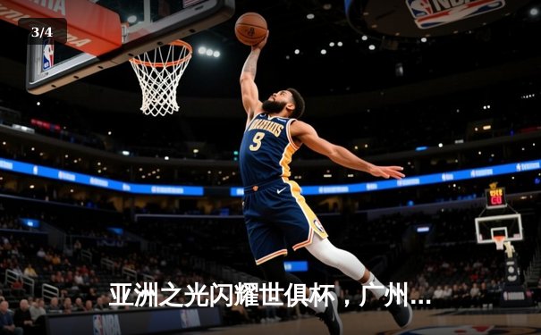 亚洲之光闪耀世俱杯，广州恒大逆转击败南美冠军创历史 - 3