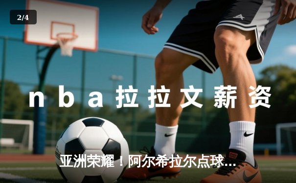 亚洲荣耀！阿尔希拉尔点球大战力克弗拉门戈，创世俱杯历史最佳战绩 - 2