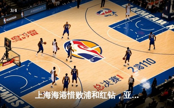 上海海港惜败浦和红钻，亚洲德比点燃世俱杯首轮战火 - 3