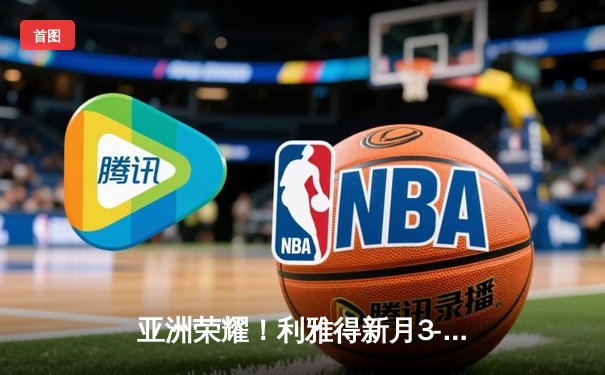 亚洲荣耀！利雅得新月3-2险胜弗拉门戈，首闯世俱杯决赛创历史