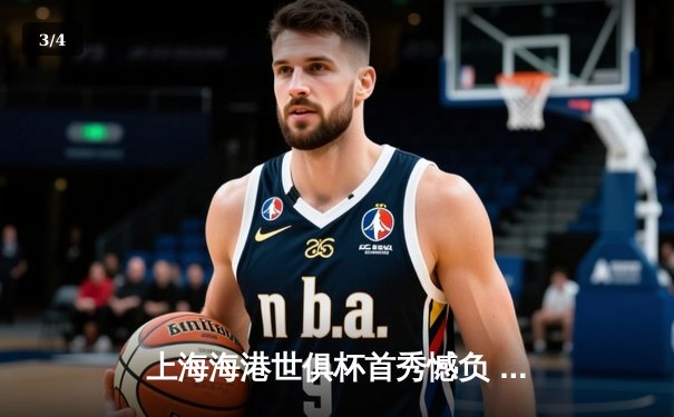 上海海港世俱杯首秀憾负 奥斯卡传射难挽败局 亚洲冠军1-3不敌非洲霸主 - 3