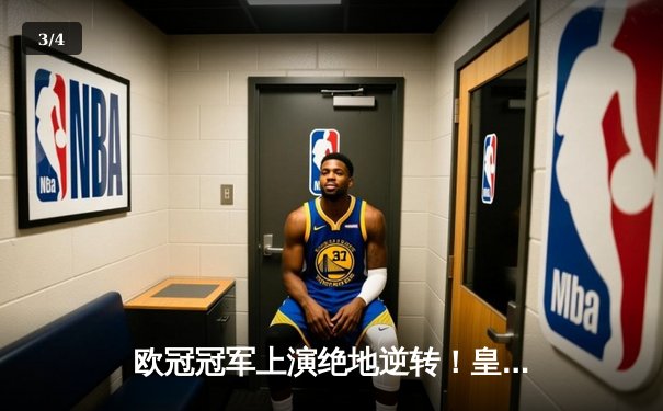 欧冠冠军上演绝地逆转！皇马3-2险胜利雅得新月勇夺世俱杯冠军 - 3