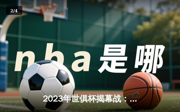 2023年世俱杯揭幕战：开罗国民险胜奥克兰城，埃及豪门展现坚韧防守 - 2