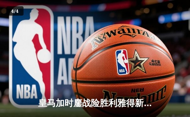 皇马加时鏖战险胜利雅得新月，第五次捧起世俱杯冠军奖杯 - 4