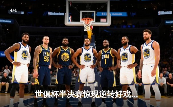 世俱杯半决赛惊现逆转好戏，亚洲新贵力克欧洲豪门晋级决赛 - 4