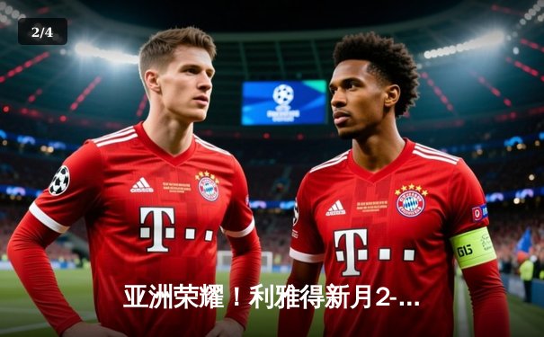 亚洲荣耀！利雅得新月2-0完胜切尔西创历史晋级世俱杯决赛 - 2