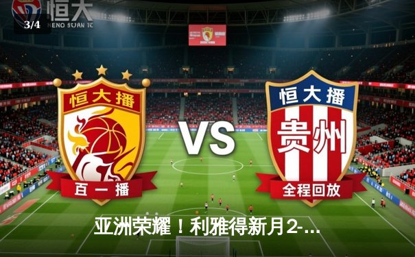 亚洲荣耀！利雅得新月2-0完胜切尔西创历史晋级世俱杯决赛 - 3