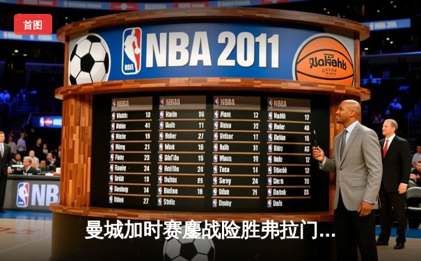 曼城加时赛鏖战险胜弗拉门戈，首夺世俱杯冠军创俱乐部历史